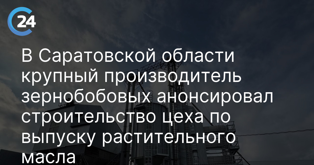 В Энгельсском районе производитель зернобобовых анонсировал строительство цеха по выпуску растительного масла