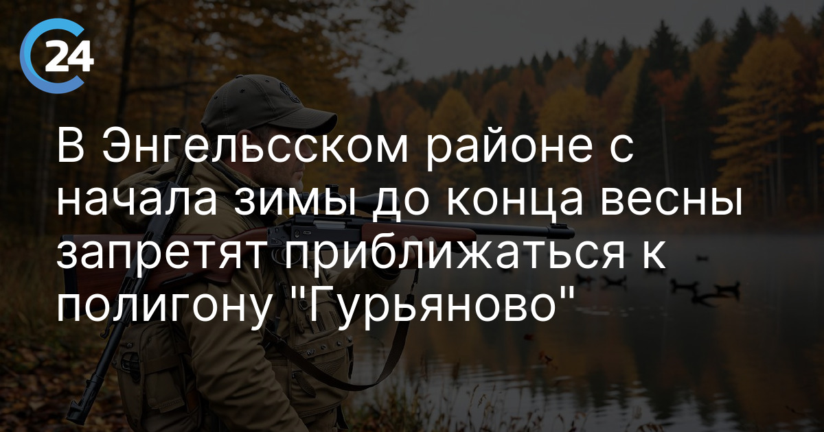 В Энгельсском районе с декабря до конца мая запретят приближаться к полигону "Гурьяново"