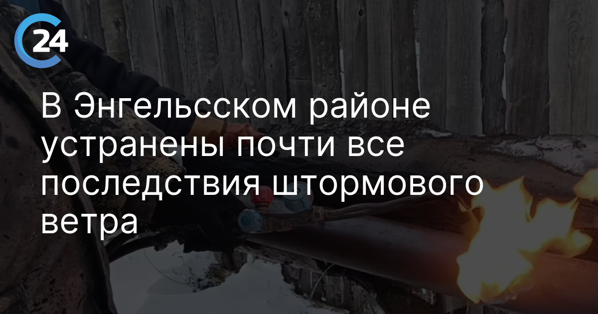 В Энгельсском районе устранены почти все последствия штормового ветра