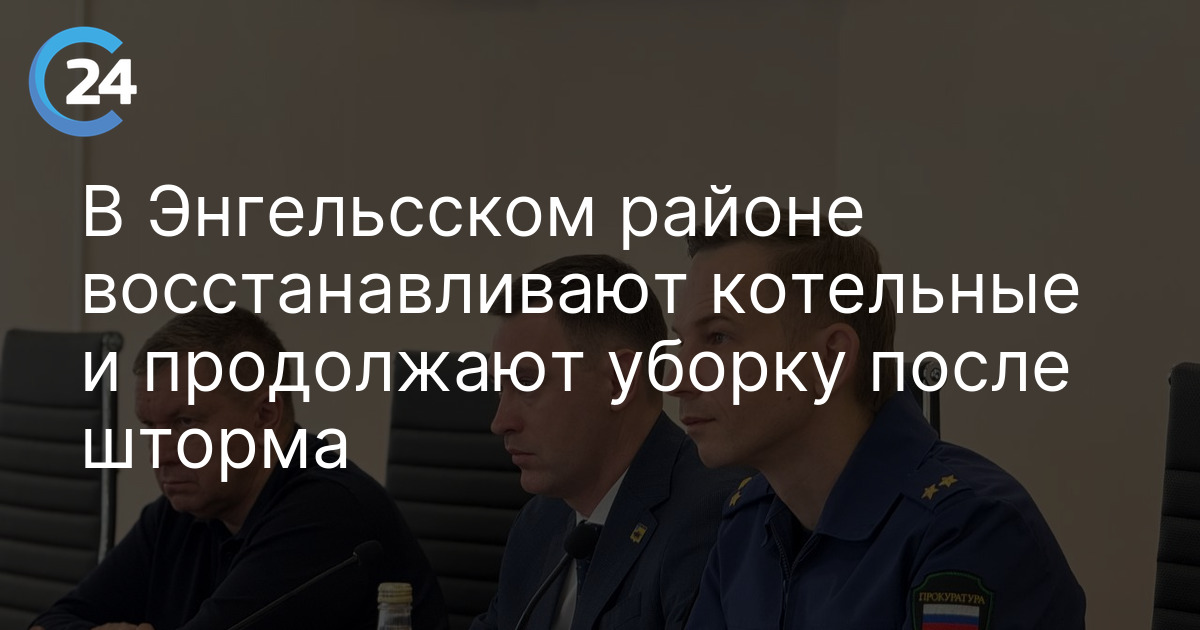 В Энгельсском районе восстанавливают котельные и продолжают уборку после шторма