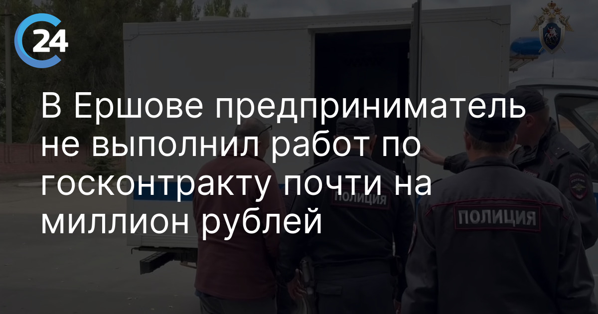 В Ершове предприниматель не выполнил работ по госконтракту почти на миллион рублей