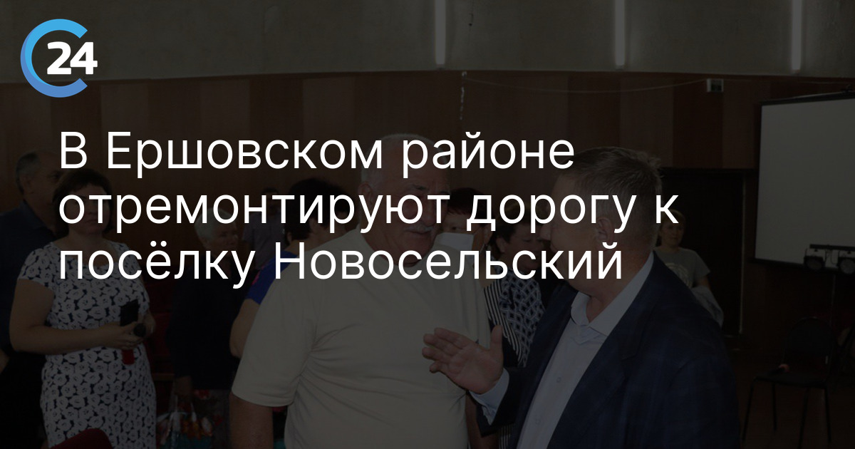 В Ершовском районе отремонтируют дорогу к посёлку Новосельский