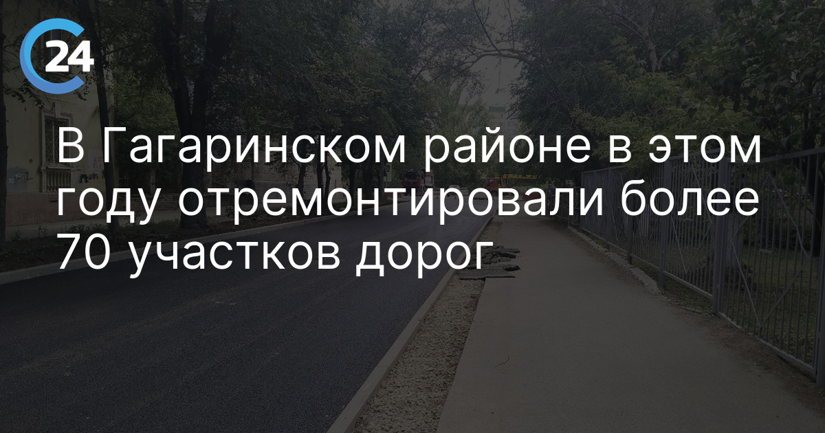 В Гагаринском районе в этом году отремонтировали более 70 участков дорог