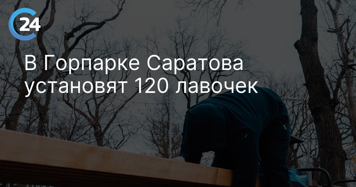 В Горпарке Саратова установят 120 лавочек