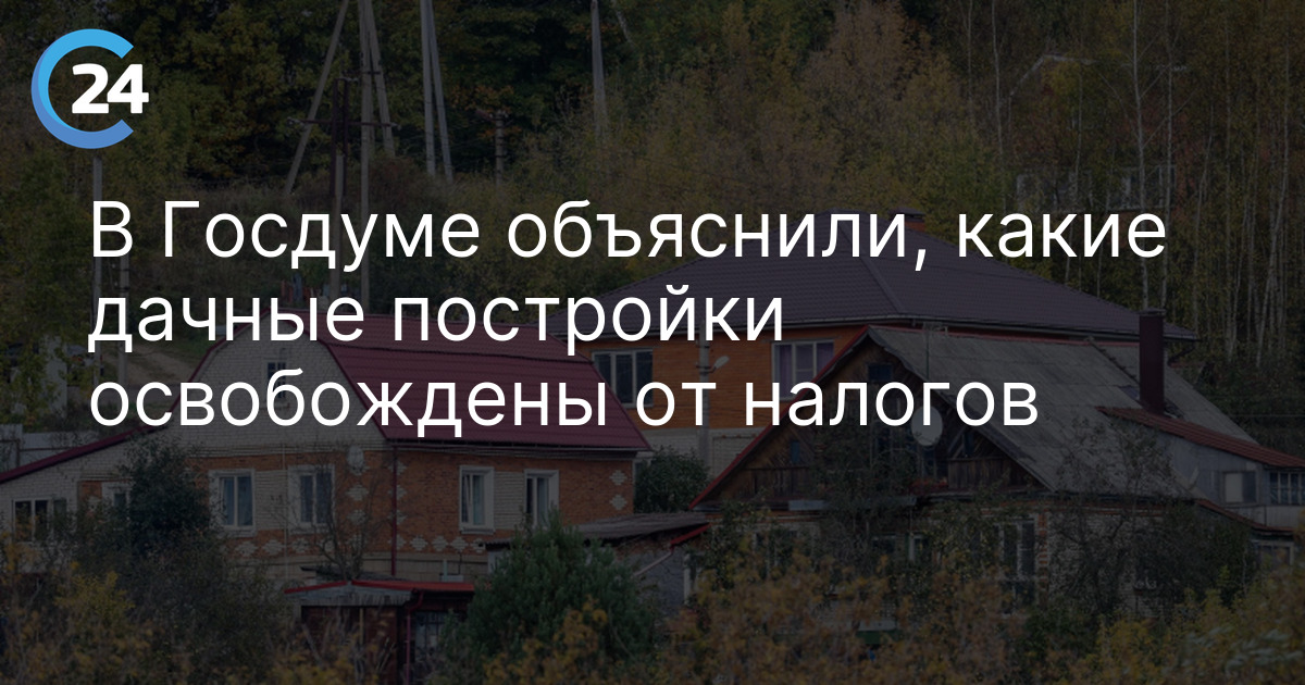 В Госдуме объяснили, какие дачные постройки освобождены от налогов