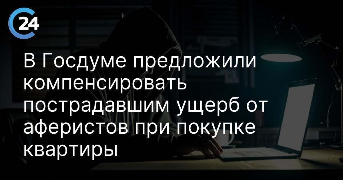 В Госдуме предложили компенсировать пострадавшим ущерб от аферистов при покупке квартиры