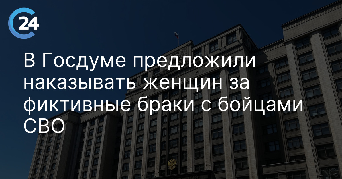 В Госдуме предложили наказывать женщин за фиктивные браки с бойцами СВО