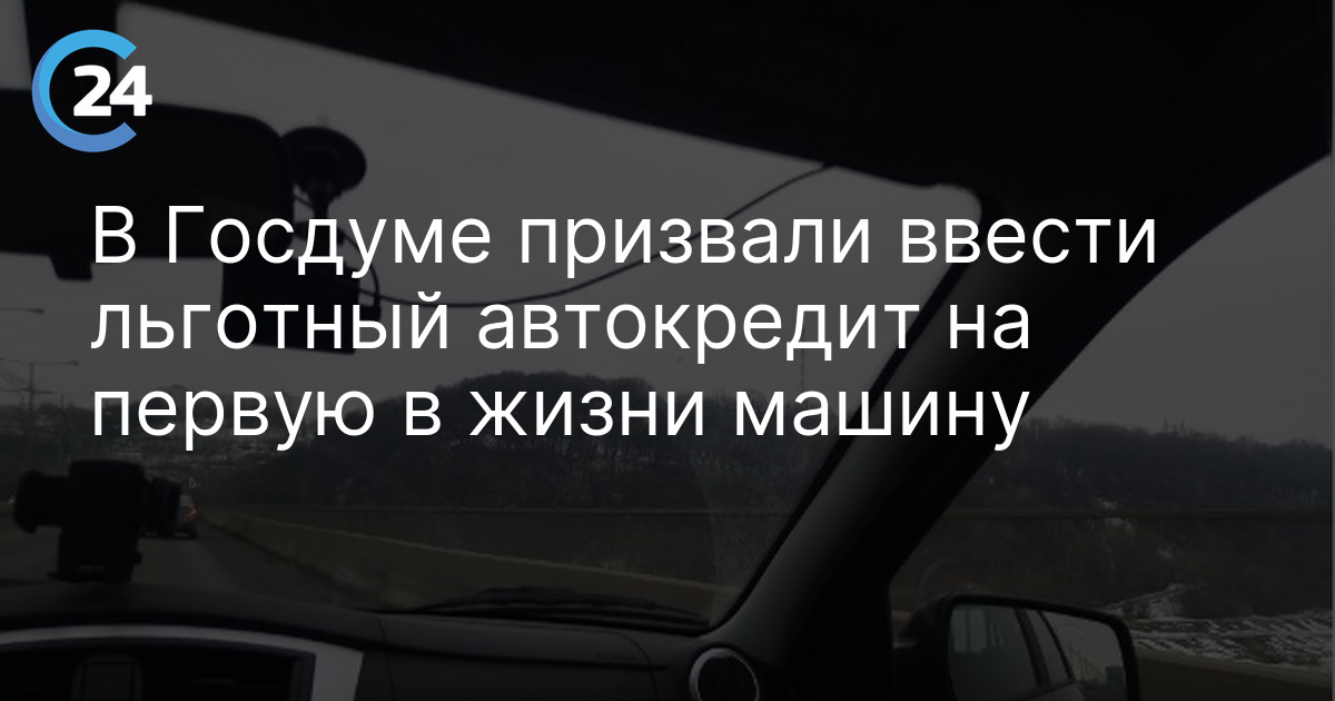 В Госдуме призвали ввести льготный автокредит на первую в жизни машину