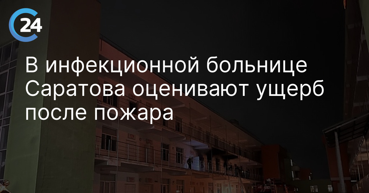 В инфекционной больнице Саратова оценивают ущерб после пожара