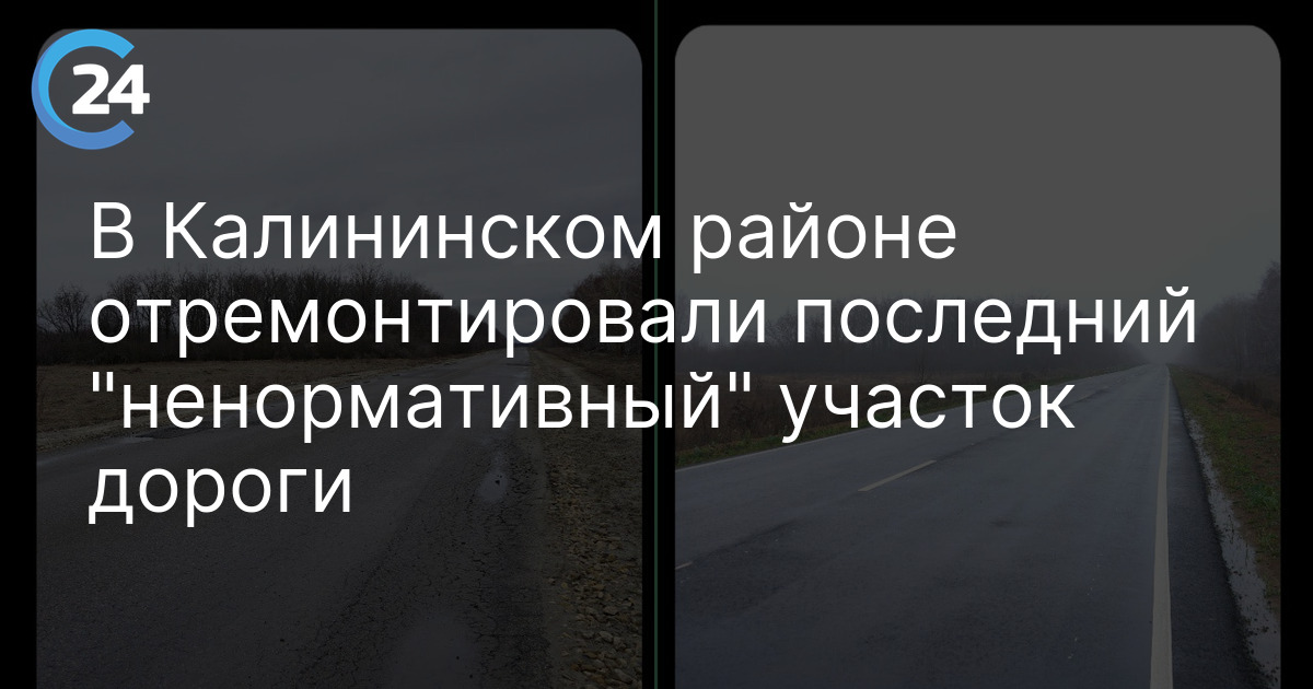 В Калининском районе отремонтировали последний "ненормативный" участок дороги