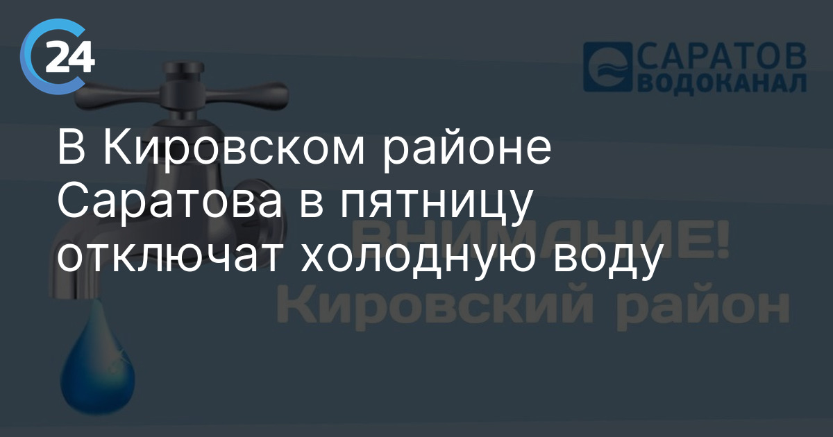 В Кировском районе Саратова в пятницу отключат холодную воду