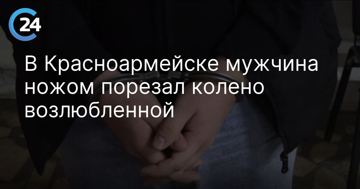 В Красноармейске мужчина ножом порезал колено возлюбленной