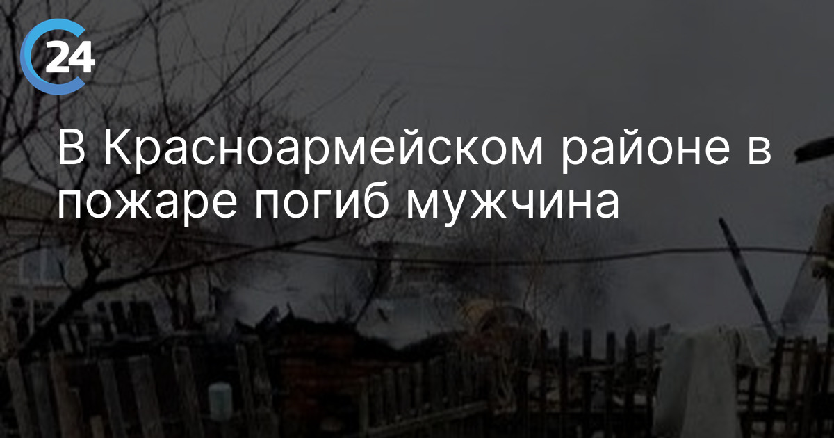 В Красноармейском районе в пожаре погиб мужчина