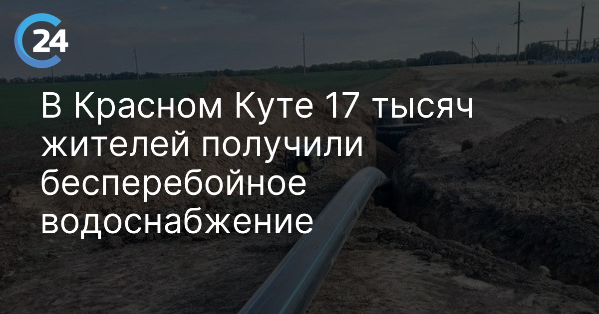 В Красном Куте 17 тысяч жителей получили бесперебойное водоснабжение