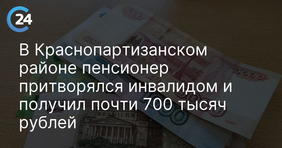 В Краснопартизанском районе пенсионер притворялся инвалидом и получил почти 700 тысяч рублей