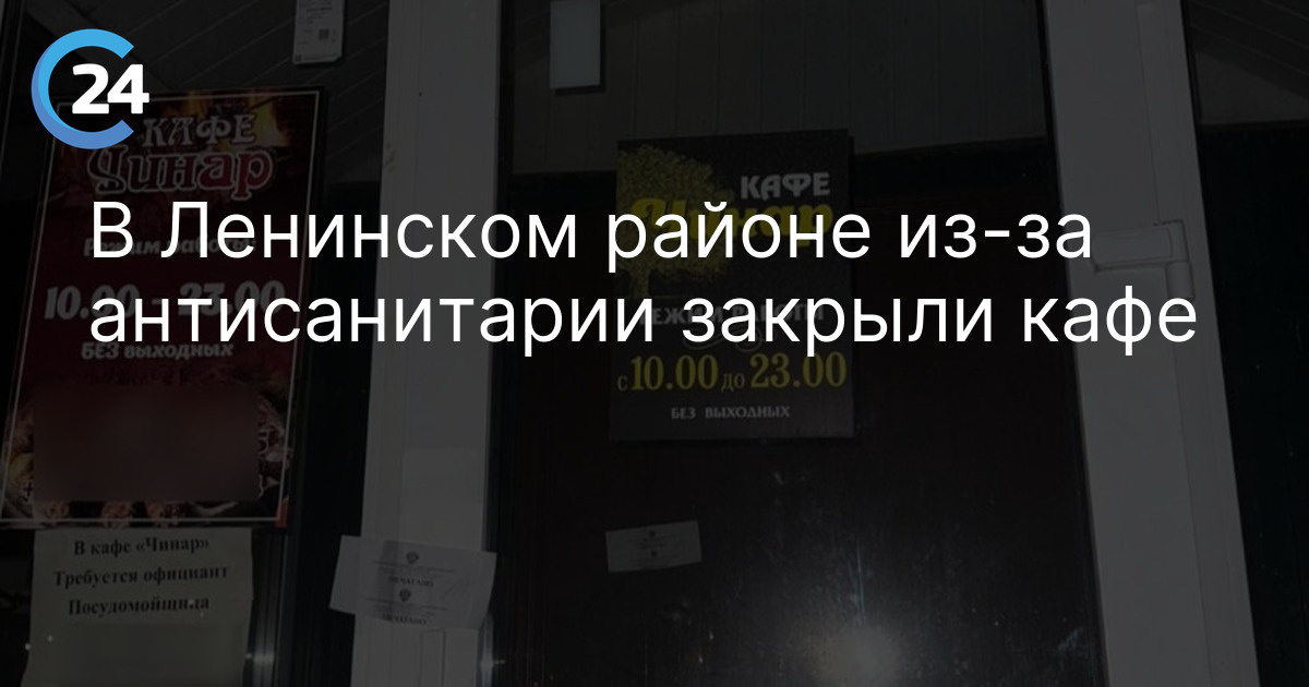 В Ленинском районе из-за антисанитарии закрыли кафе