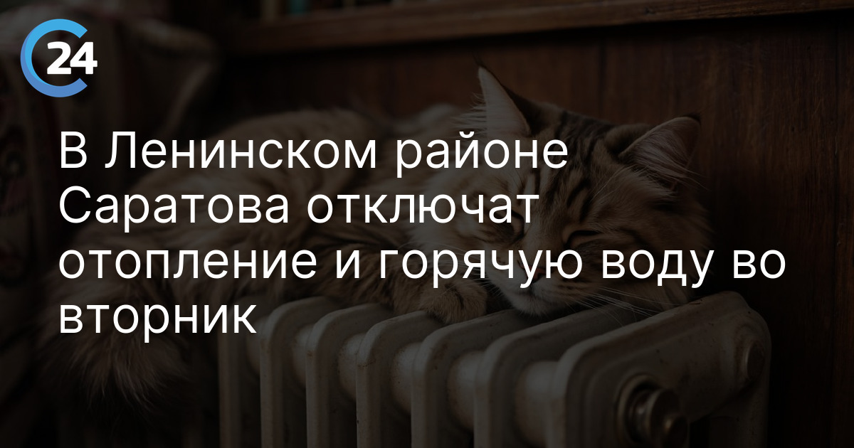В Ленинском районе Саратова отключат отопление и горячую воду во вторник