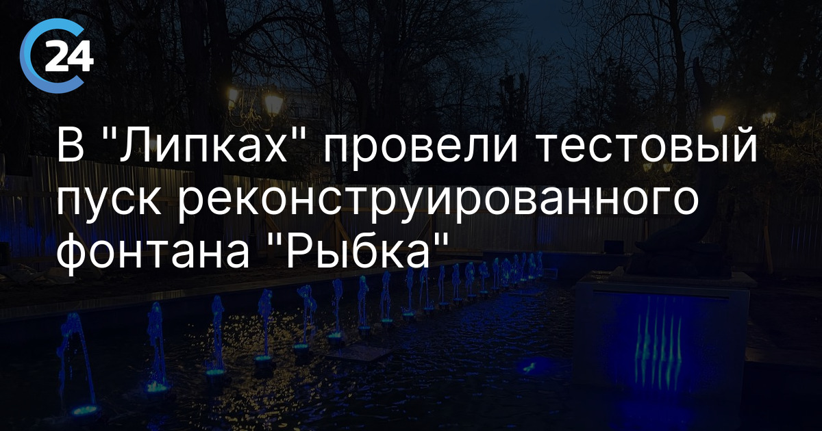 В "Липках" провели тестовый пуск реконструированного фонтана "Рыбка"