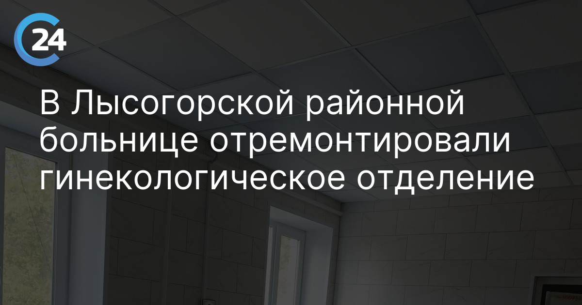 В Лысогорской районной больнице отремонтировали гинекологическое отделение