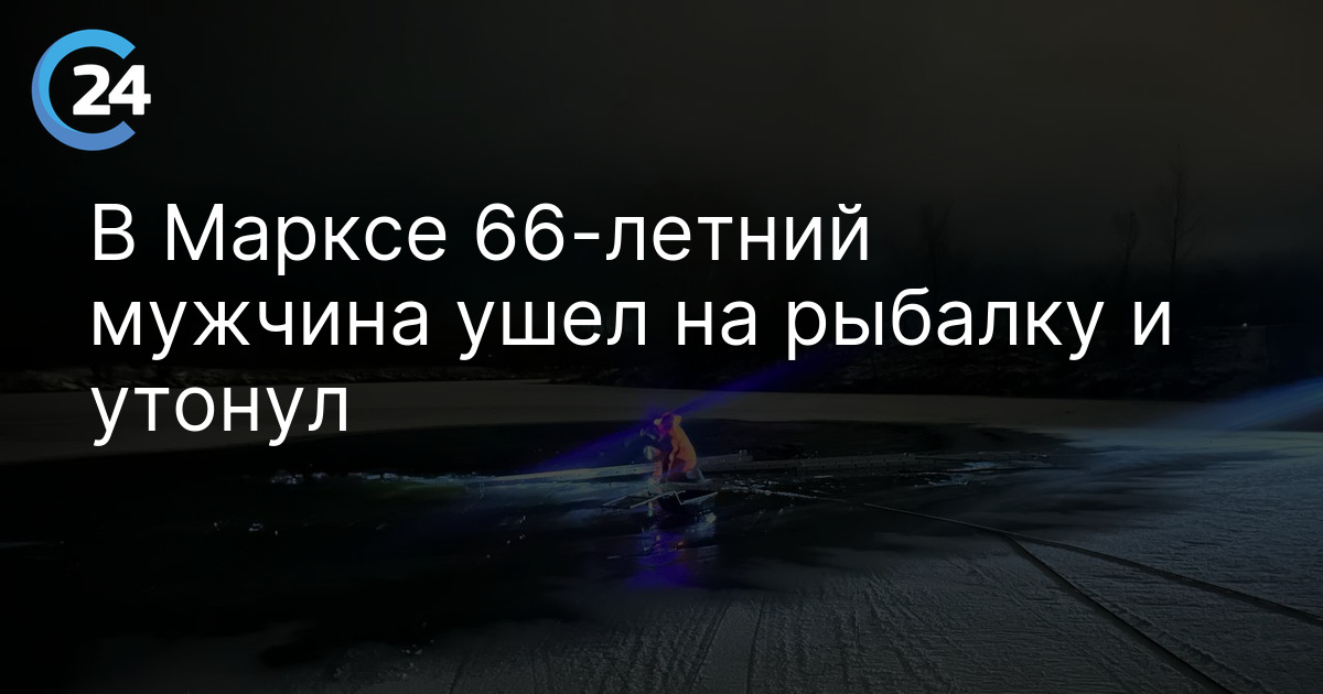 В Марксе 66-летний мужчина ушел на рыбалку и утонул