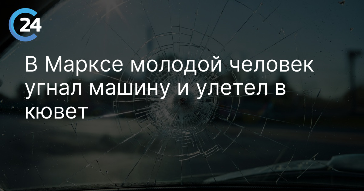 В Марксе молодой человек угнал машину и улетел в кювет