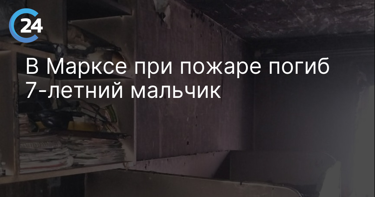В Марксе при пожаре погиб 7-летний мальчик