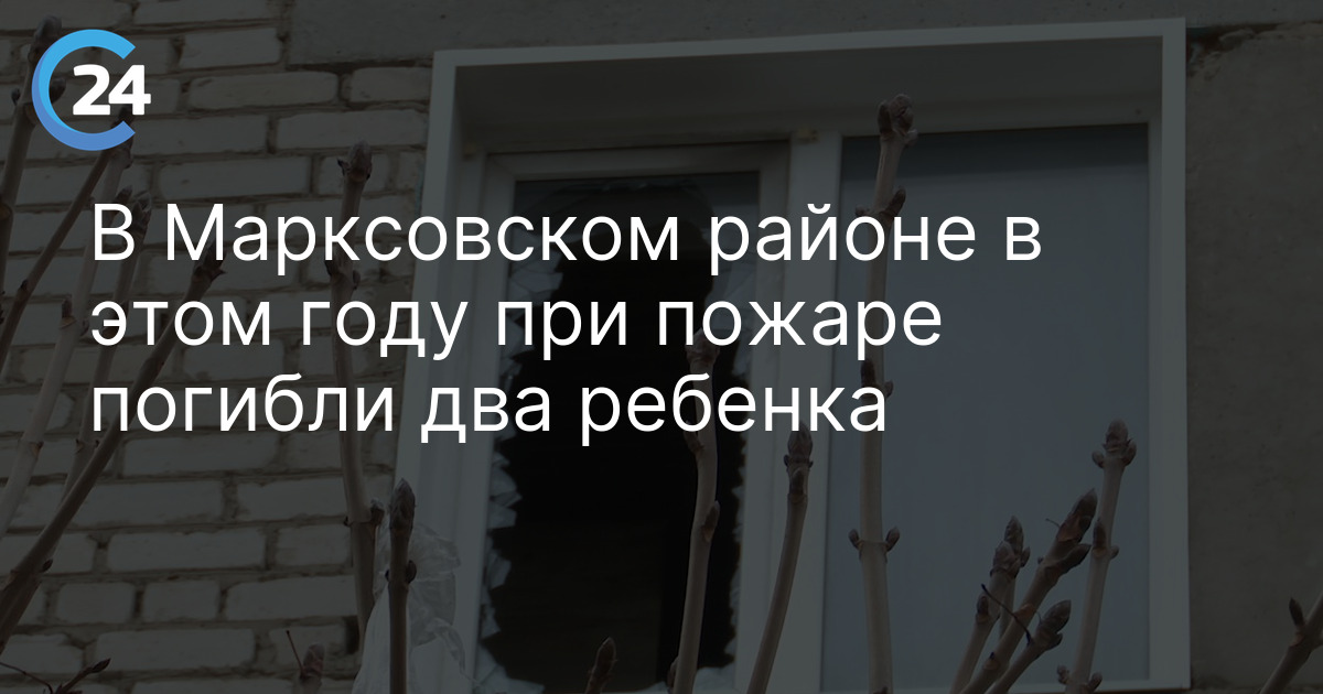 В Марксовском районе в этом году при пожаре погибли два ребенка
