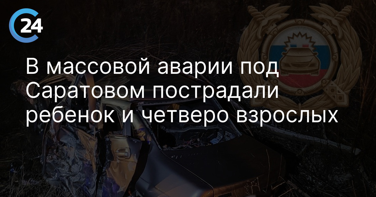 В массовой аварии под Саратовом пострадали ребенок и четверо взрослых