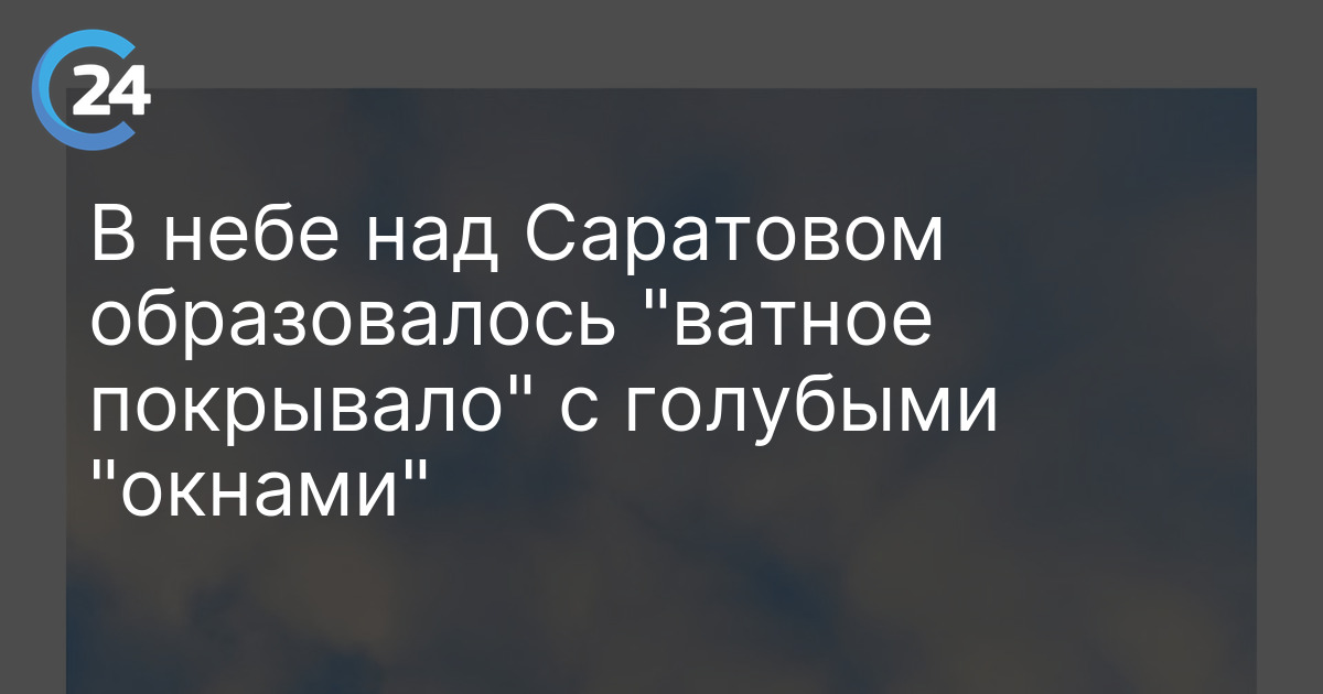 В небе над Саратовом образовалось "ватное покрывало" с голубыми "окнами"