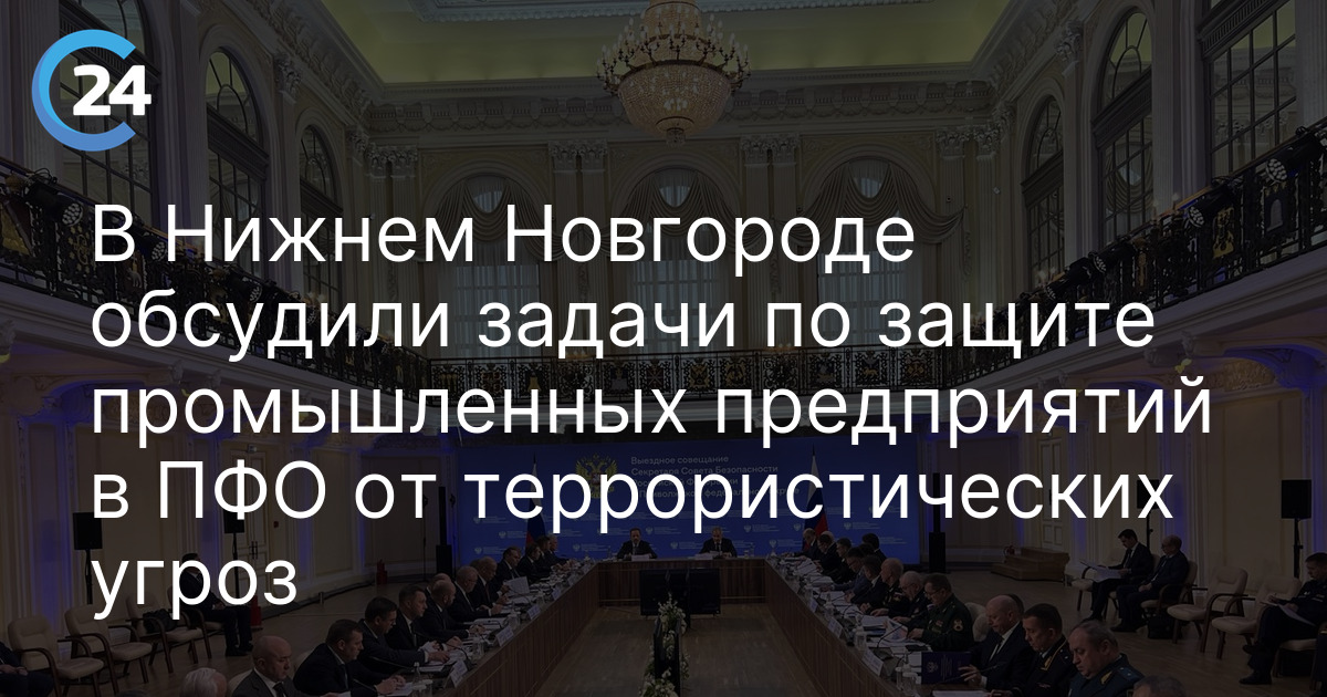 В Нижнем Новгороде обсудили задачи по защите промышленных предприятий в ПФО от террористических угроз