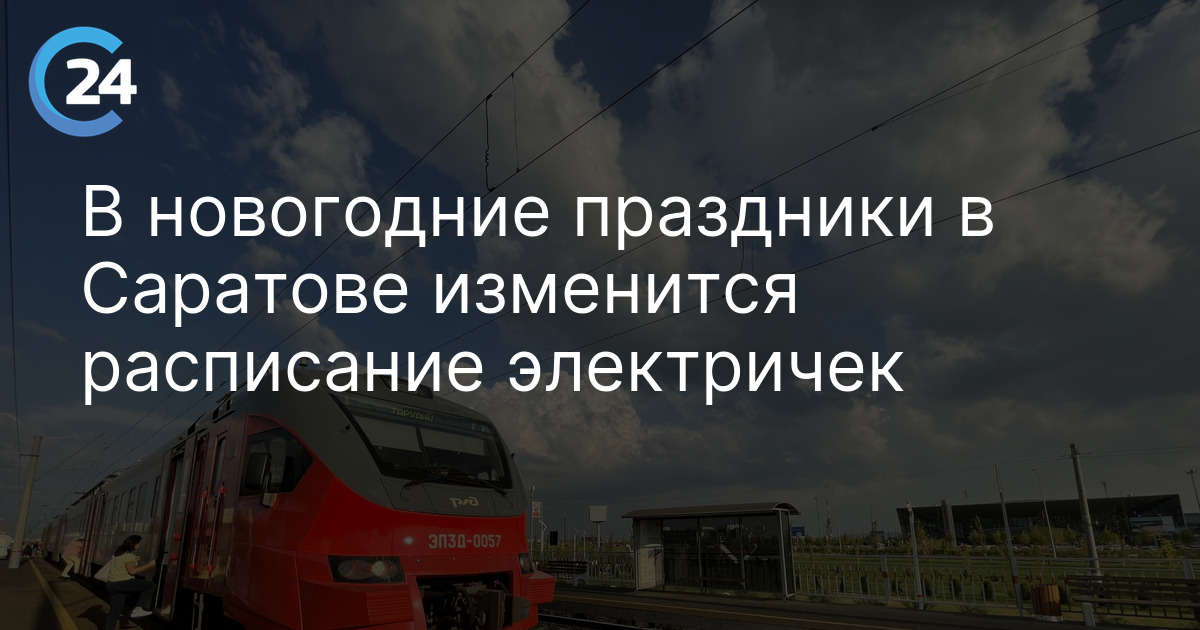 В новогодние праздники в Саратове изменится расписание электричек