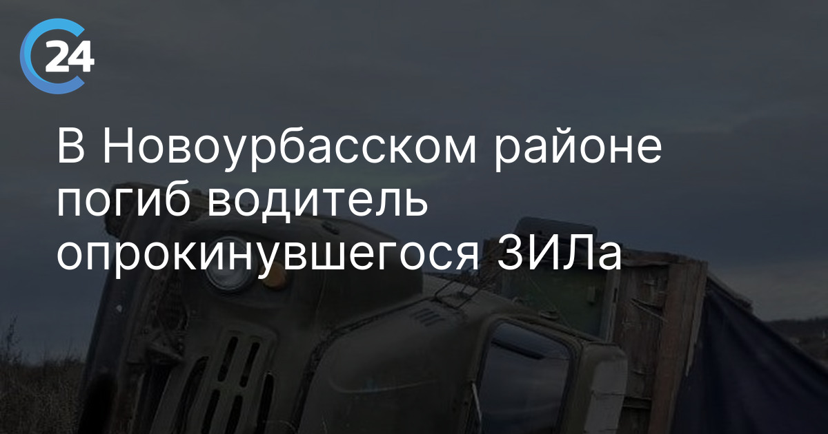 В Новоурбасском районе погиб водитель опрокинувшегося ЗИЛа