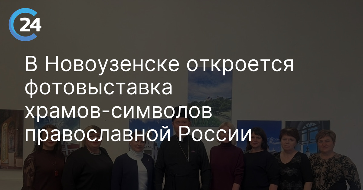 В Новоузенске откроется фотовыставка храмов-символов православной России