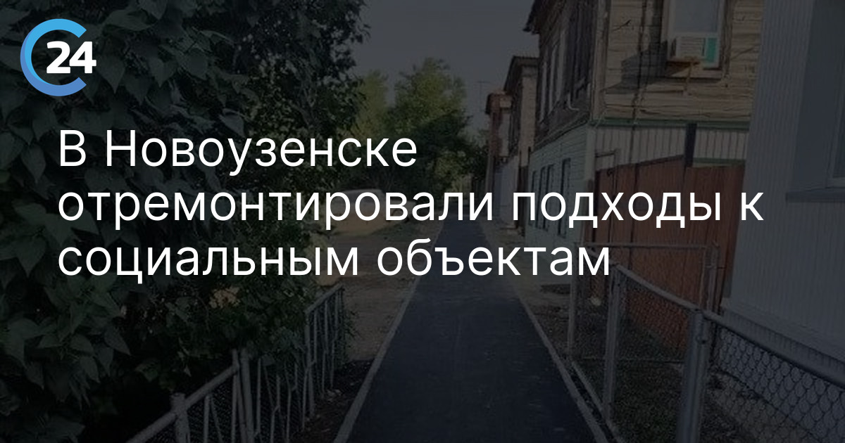 В Новоузенске отремонтировали подходы к социальным объектам