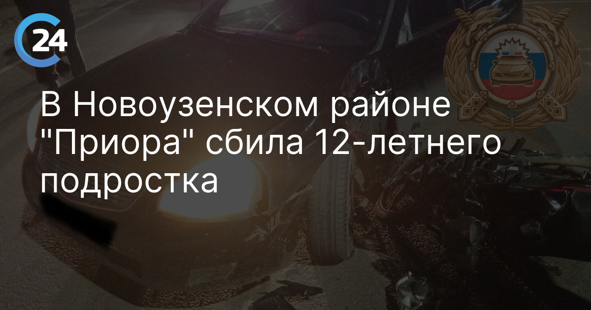 В Новоузенском районе "Приора" сбила 12-летнего подростка