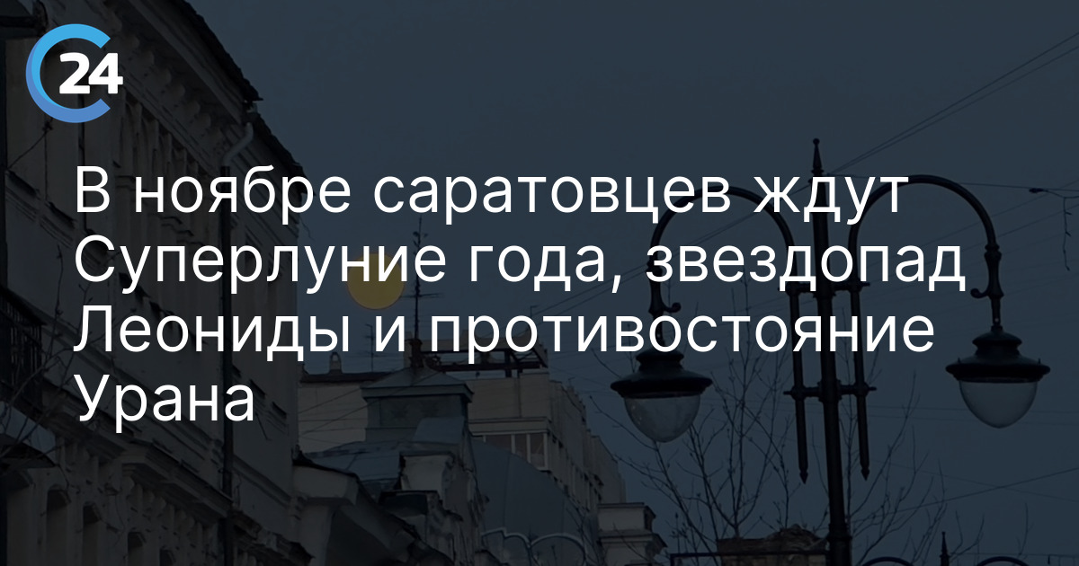 В ноябре саратовцев ждут Суперлуние года, звездопад Леониды и противостояние Урана