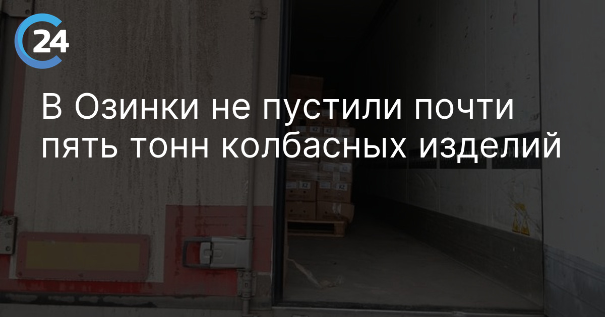 В Озинки не пустили почти пять тонн колбасных изделий