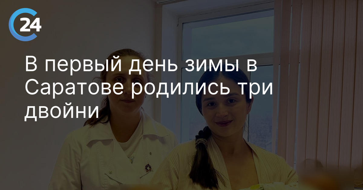 В первый день зимы в Саратове родились три двойни
