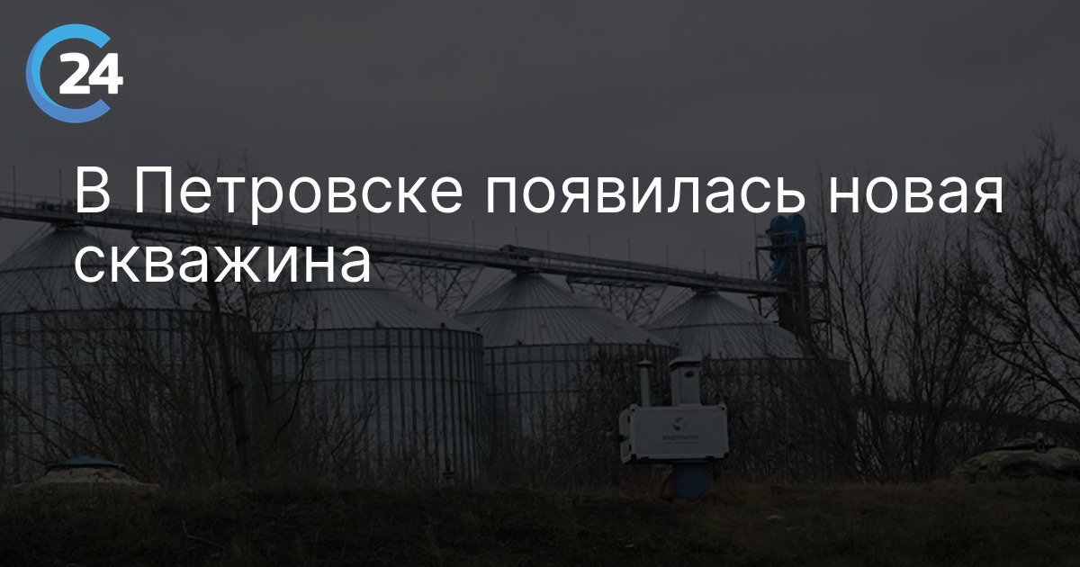 В Петровске появилась новая скважина