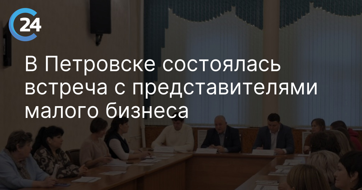 В Петровске состоялась встреча с представителями малого бизнеса