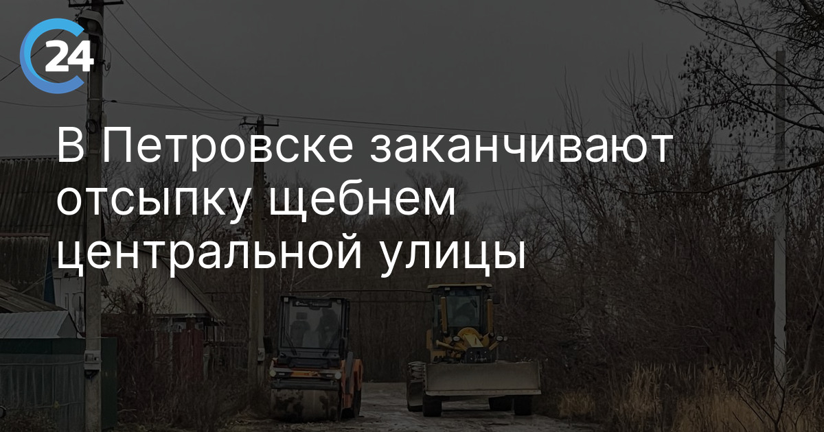 В Петровске заканчивают отсыпку щебнем центральной улицы