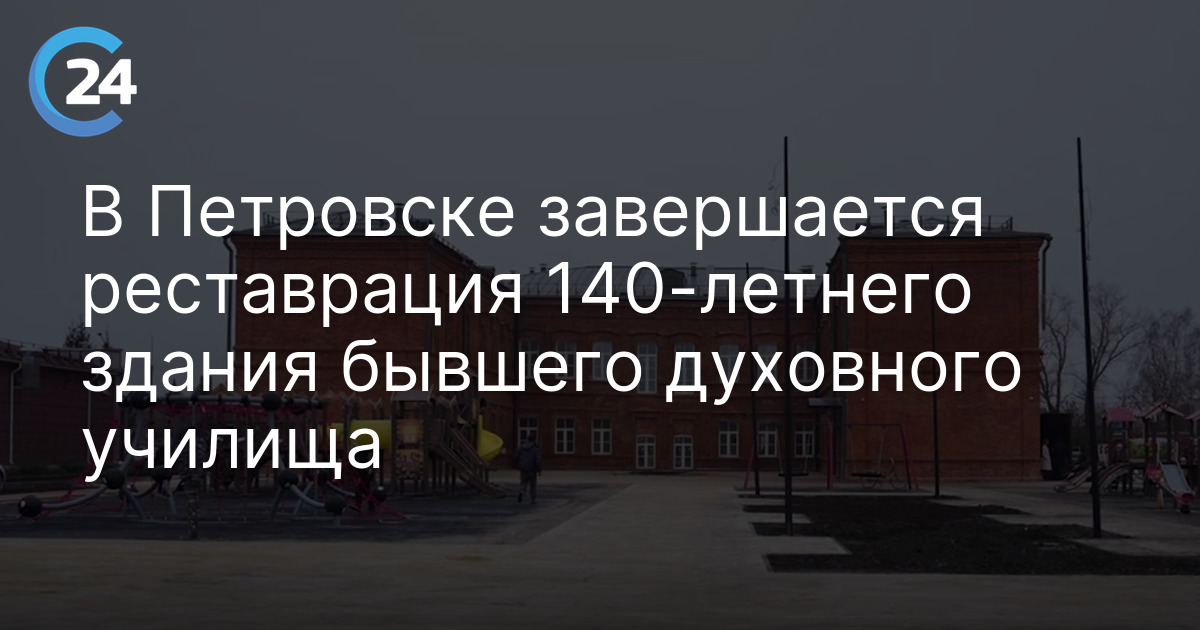 В Петровске завершается реставрация 140-летнего здания бывшего духовного училища