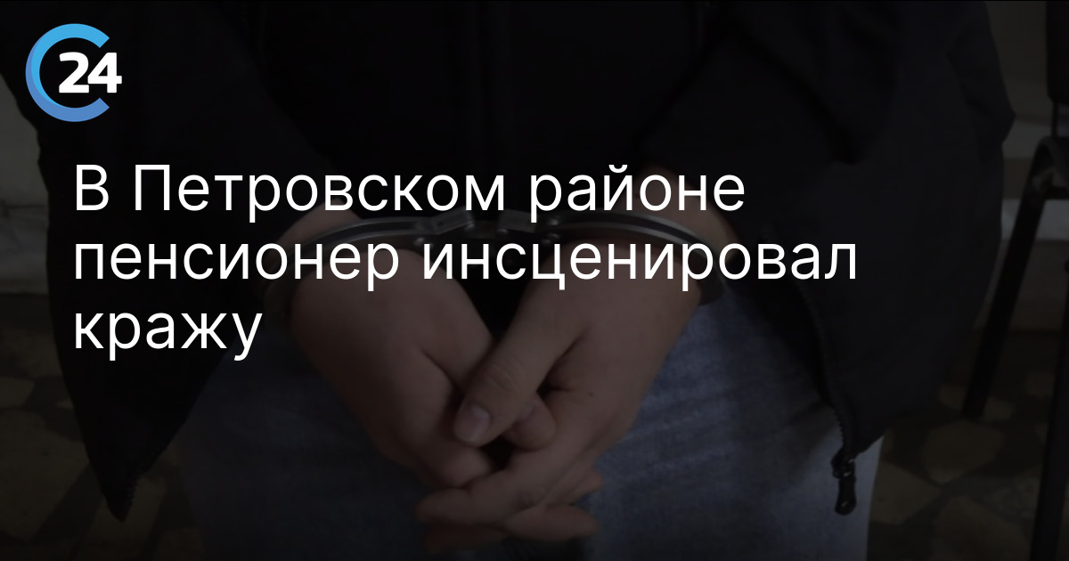 В Петровском районе пенсионер инсценировал кражу