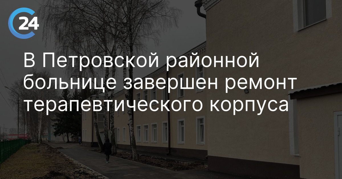 В Петровской районной больнице завершен ремонт терапевтического корпуса