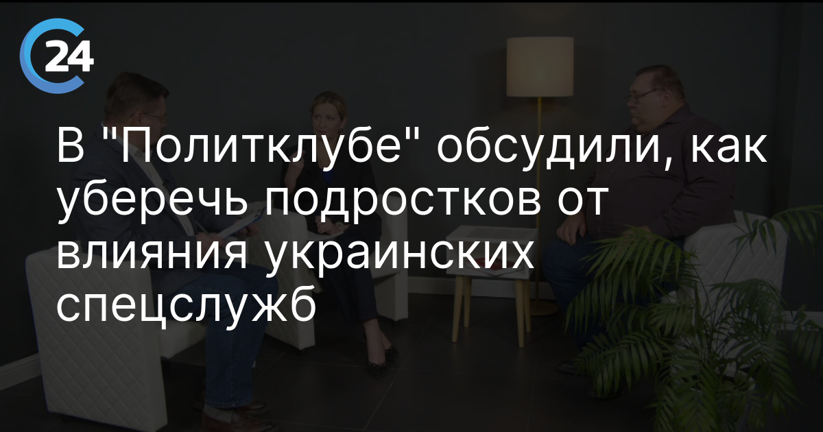 В "Политклубе" обсудили, как уберечь подростков от влияния украинских спецслужб