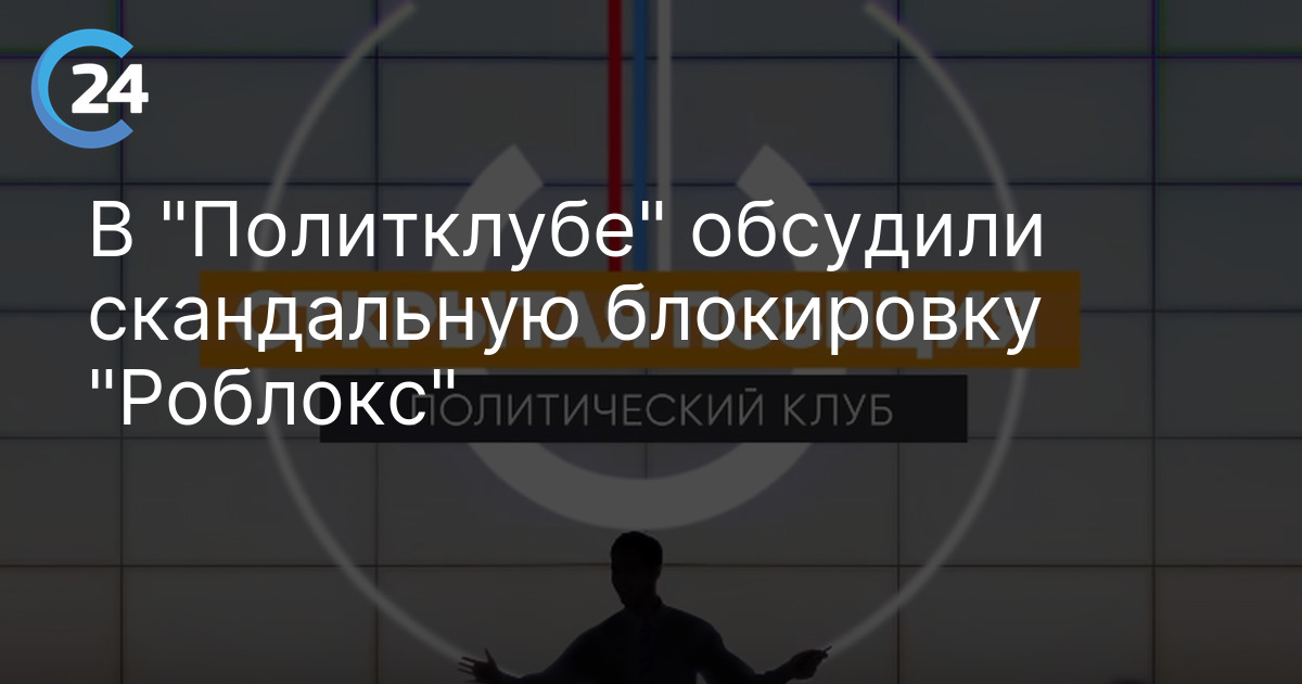 В "Политклубе" обсудили скандальную блокировку "Роблокс"
