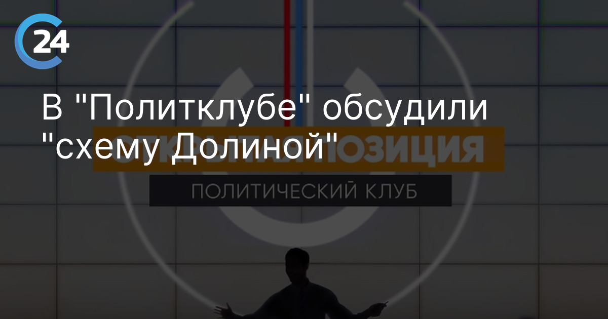В "Политклубе" обсудили "схему Долиной"