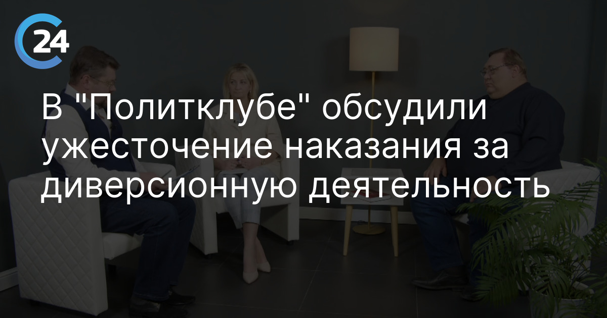 В "Политклубе" обсудили ужесточение наказания за диверсионную деятельность