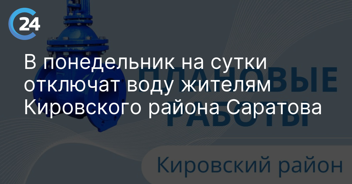 В понедельник на сутки отключат воду жителям Кировского района Саратова