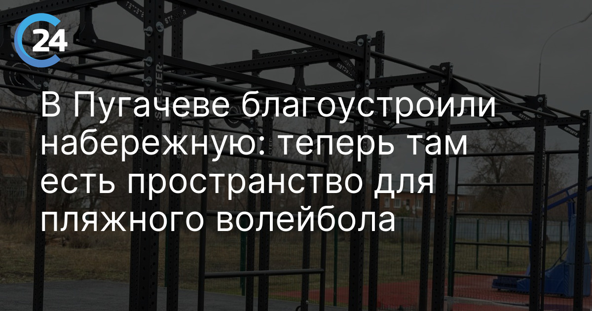 В Пугачеве благоустроили набережную: теперь там есть пространство для пляжного волейбола